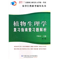 植物生理学复习指南暨习题解析