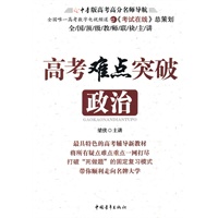高考难点突破·政治