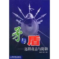 矛与盾 远程攻击与防御