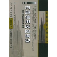 内部信用风险模型：资本分配和绩效度量——金融风险管理译丛