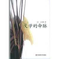 文学的命脉