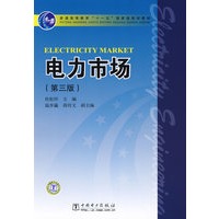 普通高等教育“十一五”国家级规划教材 电力市场(第三版)