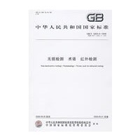 无损检测 术语 红外检测GB/T12604.9-2008