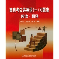 高自考公共英语(一)习题集--阅读 .翻译