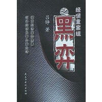 经侦重案组之黑弈