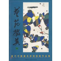 艺苑掇英（特辑）