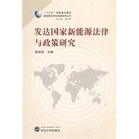 发达国家新能源法律与政策研究(“十二五”国家重点图书)