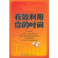 有效利用你的时间