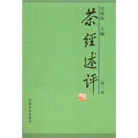 茶经述评