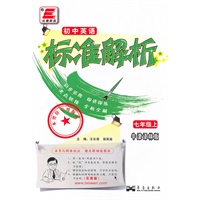 初中英语标准解析(牛津译林版) 七年级上/(2010年6月印刷)