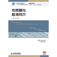 传感器与检测技术(第2版)(工业和信息化高职高专“十二五”规划教材立项项目)