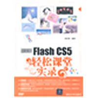 中文版Flash CS5轻松课堂实录（配光盘）