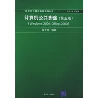 计算机公共基础（第五版）