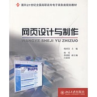 网页设计与制作——面向21世纪全国高职高专电子商务类规划教材