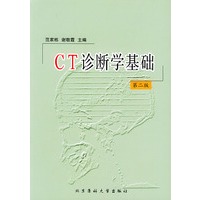 CT诊断学基础（第二版）