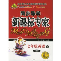 全脑突破：同步导学新课标专家：七年级英语上（人教版）（附教师参考答案）