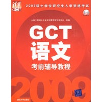 2009硕士学位研究生入学资格考试 GCT语文考前辅导教程（配光盘）