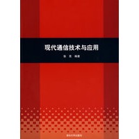 现代通信技术与应用