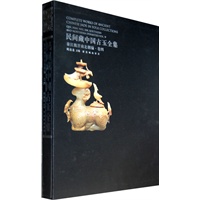 民间藏中国古玉全集--秦汉魏晋南北朝编 卷四