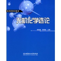 无机化学选论