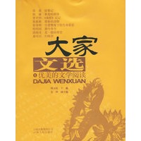 大家文选1:优美的文学阅读