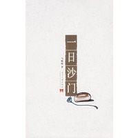 一日沙门
