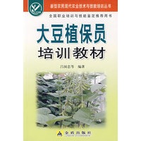 大豆植保员培训教材