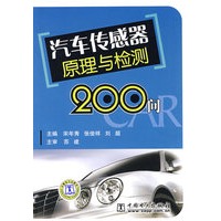 汽车传感器原理与检测200问