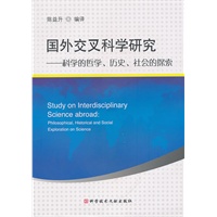 国外交叉科学研究——科学的哲学、历史、社会