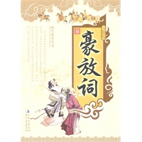 最新 豪放词
