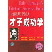 卡耐基PMA才子成功学——甲A成功学丛书