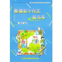 新编初中作文教与学