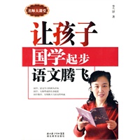 让孩子国学起步语文腾飞
