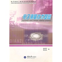 电子测量技术基础