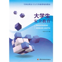 大学生安全教育（全国高职高专公共基础课规划教材）