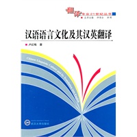 汉语语言文化及其汉英翻译