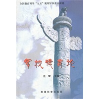 军校德育论