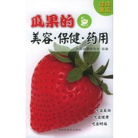 瓜果的美容·保健·药用——健康餐桌丛书
