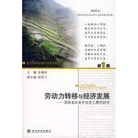 劳动力转移与经济发展--湖南省攸县外出务工模式研究