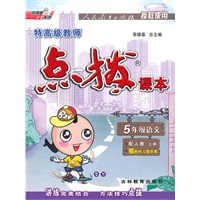 5年级语文（配人教）点拨课本（2010年5月印刷）赠教材习题全解