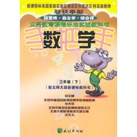 国标手把手·数学·三年级(下)(配北师大版新课标教科书)