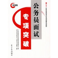 2009经报版:公务员面试专项突破
