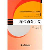 现代商务礼仪