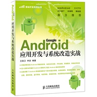 Android应用开发与系统改造实战