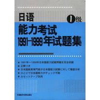 日语能力考试1991--1999年试题集1级