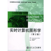 实时计算机图形学（第2版）
