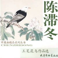 陈滞冬工笔花鸟作品选