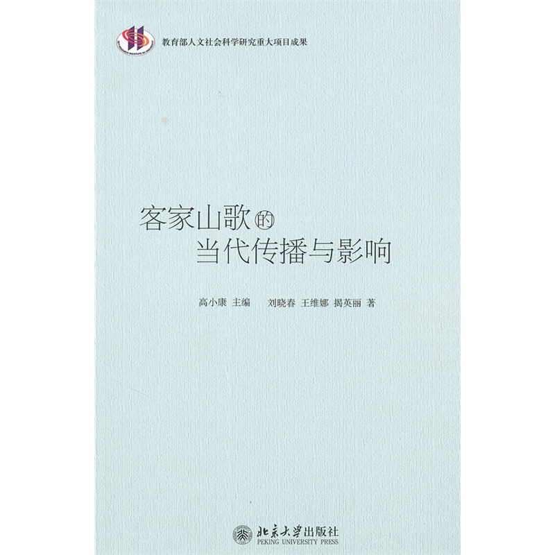 《客家山歌的当代传播与影响》高小康 主编,刘