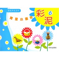 我是小画家：彩泥6
