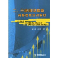 二、三级用电检查资格考核培训教材
